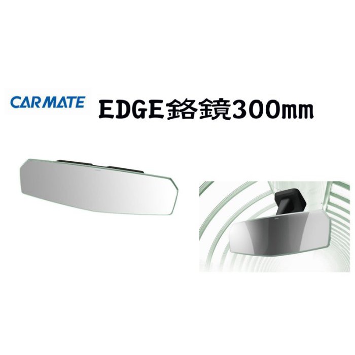 車霸-日本精品CARMATE EDGE鉻鏡300mm DZ447 後視鏡 車用輔助鏡 輔助鏡 車用鏡子