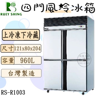 《裝置王國》瑞興 4尺風冷半凍冰箱 臺灣製造 營用冰箱 四門冰箱