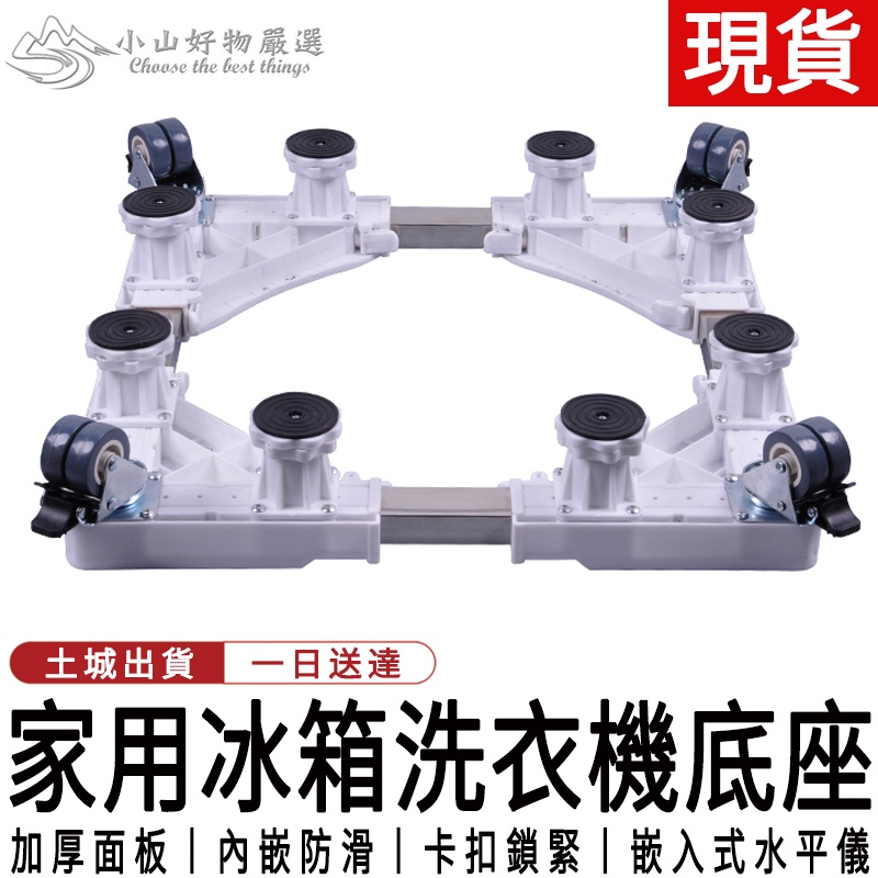 洗衣機底座 冰箱底座 可伸縮可調節底座 八腳四雙輪底座 滾筒洗衣機底座 洗衣機底架 洗衣機托架 洗衣機增高架 洗衣機支架