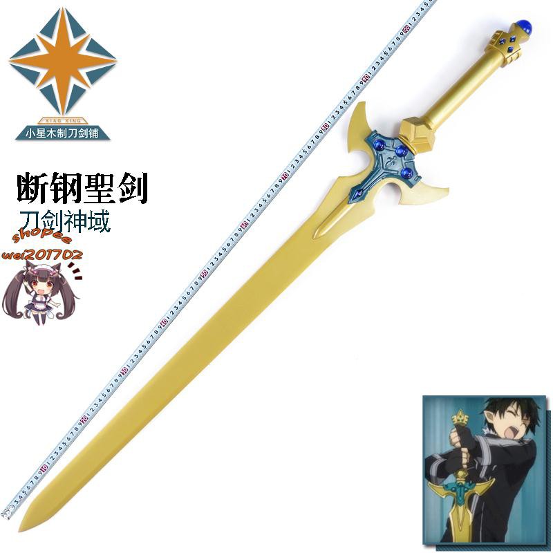 Wei 滿額１９９發貨 刀劍神域cos道具武器刀劍圣劍篇圣母圣詠篇桐人圣劍黃金劍未開刃 蝦皮購物