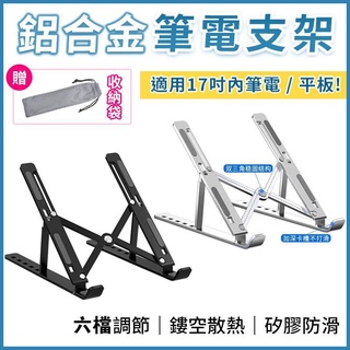 鋁合金筆電支架【贈收納袋】筆電散熱架 摺疊式散熱器 電腦散熱墊 桌上型平板支架 相容於蘋果Macbook ipad 華碩