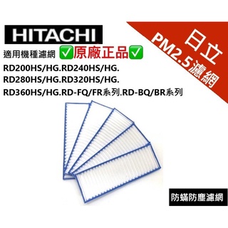 日立除濕機PM2.5濾網 RD-200.240.280.320.360HS/HG RD-FR.BR系列 抗菌防蹣濾網