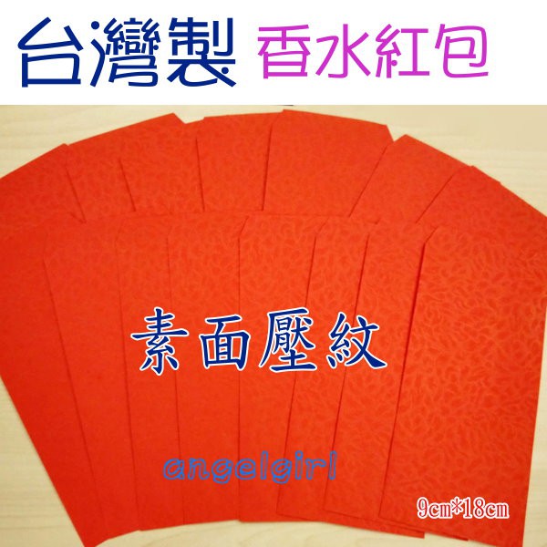 (1包5個)台灣製香水紅包袋素面壓紋紅包/賀年紅包