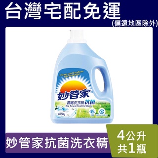 妙管家抗菌洗衣精【臺灣現貨】1加侖(4000 ml) 抗菌 濃縮 防黴 去汙 環保 超取限1桶 宅配4桶免運