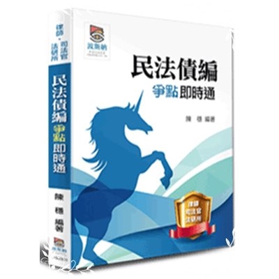 民法債編爭點即時通(二版)