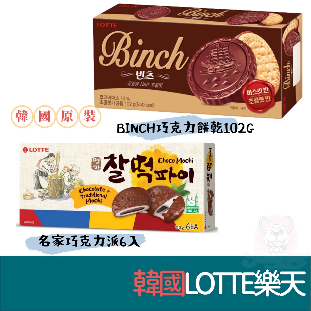 韓國 Lotte 樂天 名家 巧克力年糕派 (6入) 210g BINCH 巧克力餅乾102G 金幣 巧克力餅乾