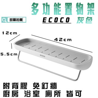 ECOCO | 附發票 灰色 多功能置物架 浴室收納架 調味料 廚房 置物架 瀝水架 毛巾架 附背膠