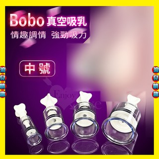 【浪兒情趣】Bobo 波波‧真空強力吸乳調情器﹝中號﹞ (吸乳器 情趣用品)