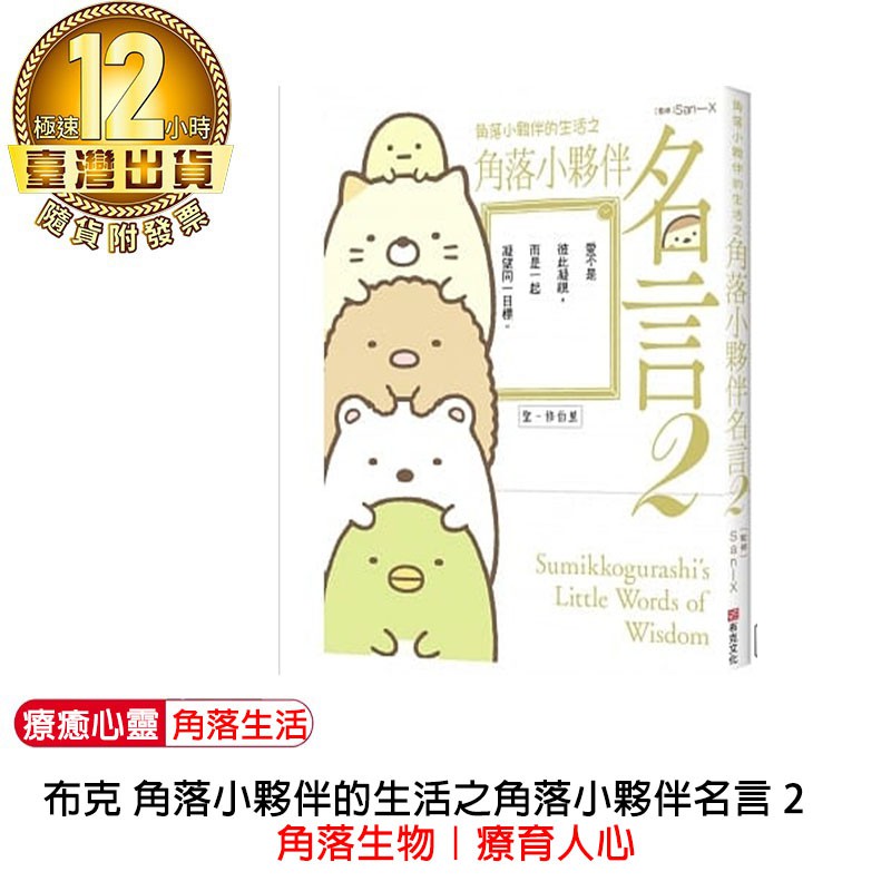 台灣現貨免運 附發票 療育人心名言角落小夥伴布克角落小夥伴的生活之角落小夥伴名言2 角落生物 蝦皮購物