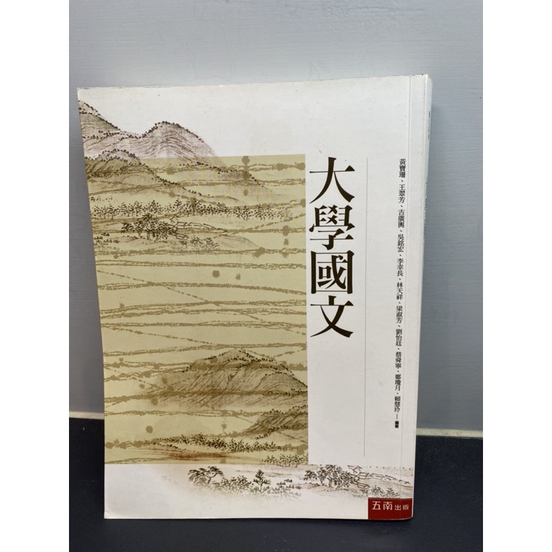 大學國文五南出版黃寶珊 王翠芳 吉廣輿等 蝦皮購物