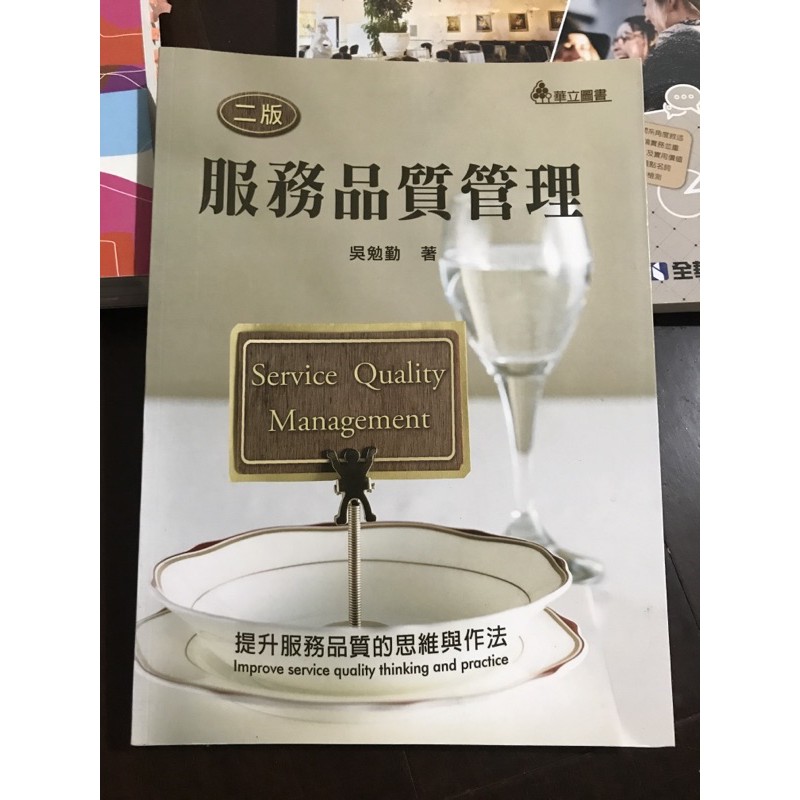 服務品質管理，中國科大用書，提升服務品質的思維與作法