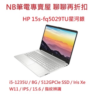 NB筆電專賣屋 全省含稅可刷卡分期 聊聊再折扣 HP 15s fq5029TU 星空銀 I5 12代 Win11版