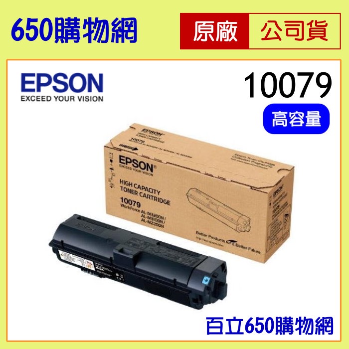 (含稅) EPSON 10079 10080 黑色 原廠碳粉匣 M220DN M310DN M320DN S110079