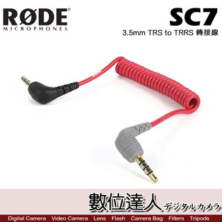 RODE SC7 轉接線 3.5mm TRS to TRRS / Podcast 播客 廣播 直播 錄音室 數位達人