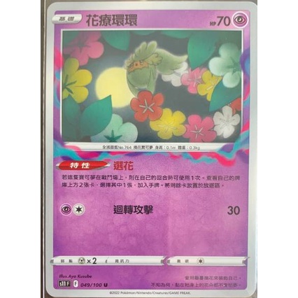 PTCG 花療環環 U 迷途深淵 s11F 049/100