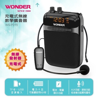 WONDER旺德 充電式無線教學擴音器WS-P015多媒體 喇叭 隨身碟 收音機 擴音機 麥克風 叫賣