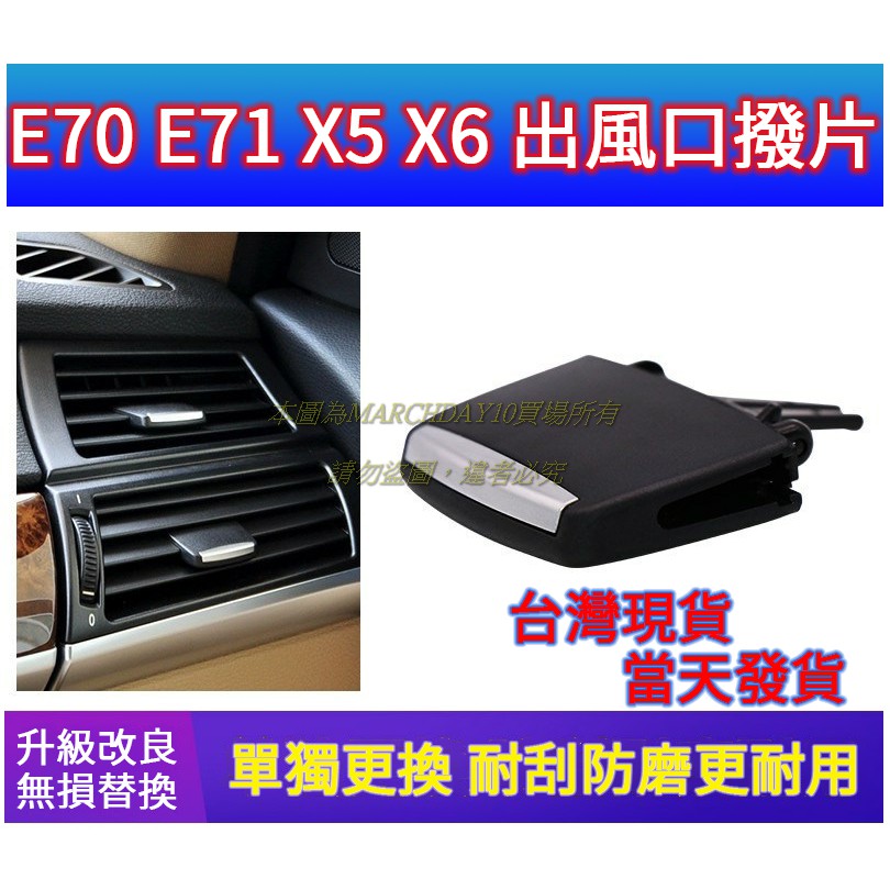 台灣現貨當天發～ E70 E71 X5 X6 冷氣出風口撥片 冷氣出風口 出風口 調節片 改裝 BMW 冷氣 貼紙