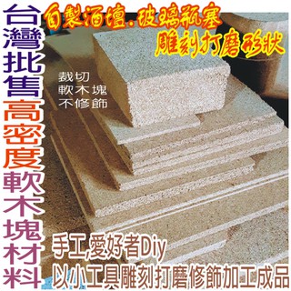 臺灣批售高密度軟木塞塊材料-自製酒壇.玻璃瓶塞雕刻打磨形狀手工,愛好Diy以小工具雕刻打磨修飾加工成品/裁切軟木塊不修飾