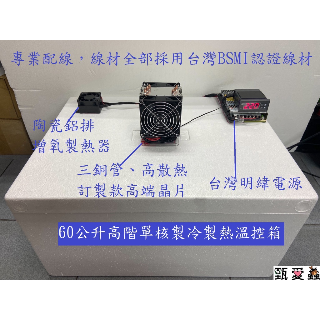 【甄愛蟲】客製化甲蟲兜蟲鍬形蟲飼養溫控箱、寵物溫控箱、昆蟲溫控箱、螞蟻溫控箱、蜘蛛溫控箱、孵蛋箱、發酵箱、養菌種溫控箱