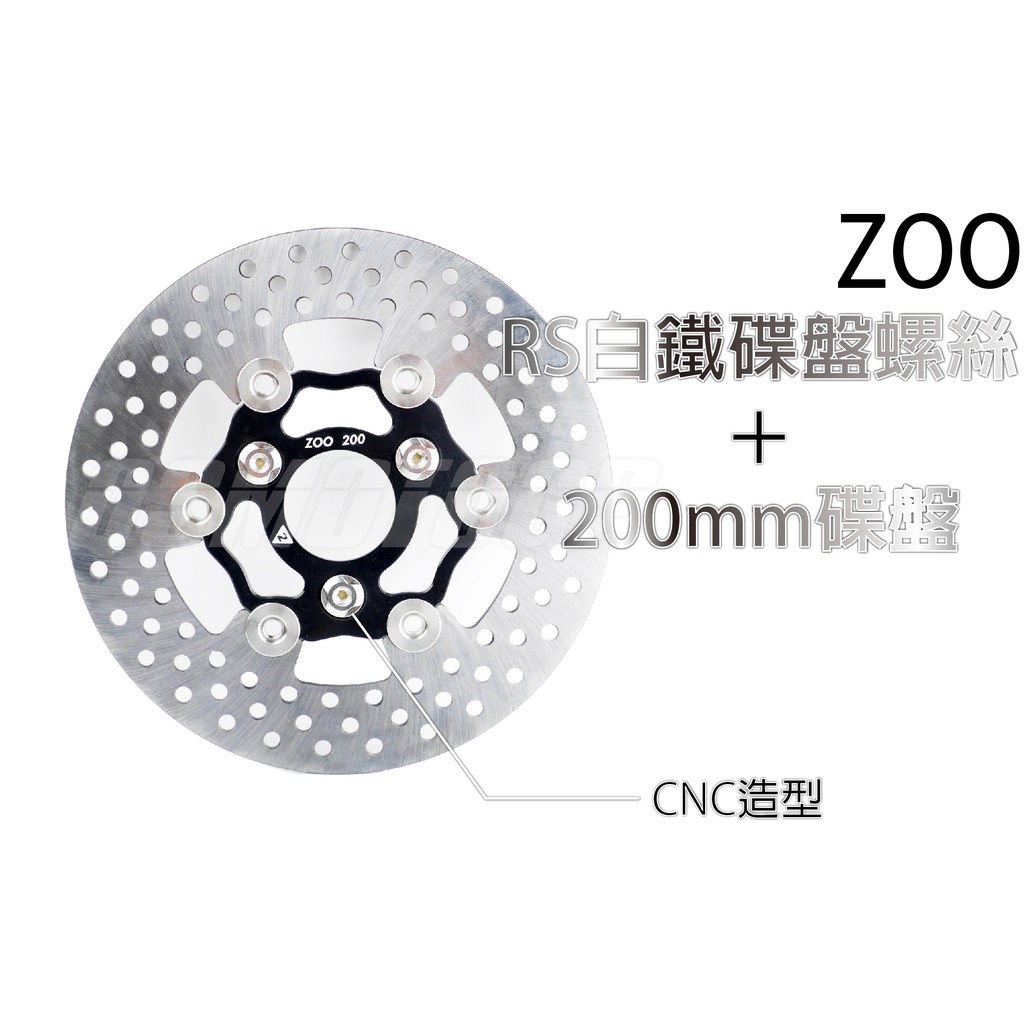 Q3機車精品 ZOO 200mm 碟盤+白鐵碟盤螺絲 套裝 碟盤 白鐵螺絲  200mm碟盤 白鐵碟盤螺絲
