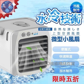 極速製冷便攜冷氣扇 微型USB風扇冷風 迷你風扇 LED水冷扇 便攜冷風扇 移動式冷風扇