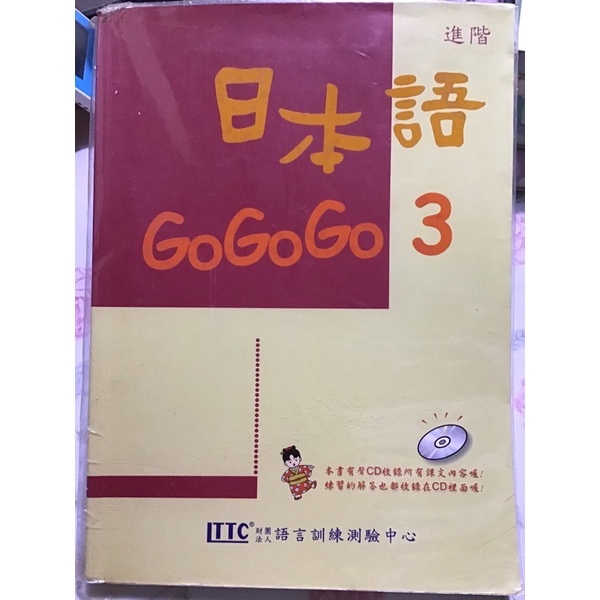 【二手書】進階 日本語GoGoGo 3