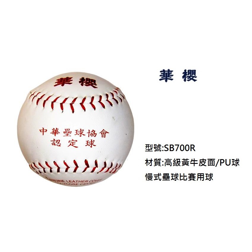現貨 華櫻 壘球 真皮壘球 比賽用球 協會認定 SB-700R(比賽用紅線)