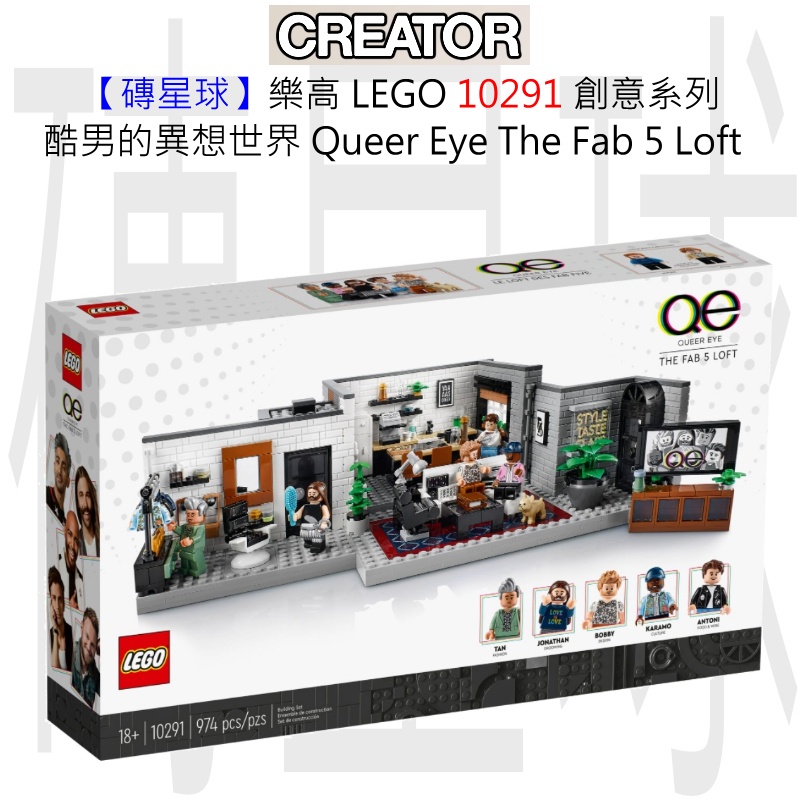 【磚星球】樂高 LEGO 10291 創意系列 酷男的異想世界 Queer Eye – The Fab 5 Loft