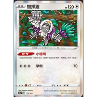 【卡卡哥】S4aF S8bF 智揮猩 129/184 PTCG 中文版