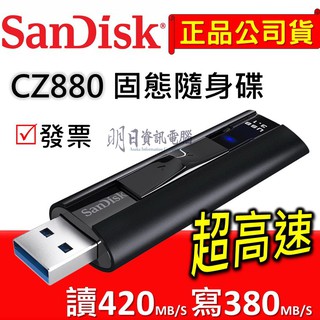 附發票 SanDisk CZ880 128G 256G 512G Extreme PRO 420mb/s 隨身碟 USB