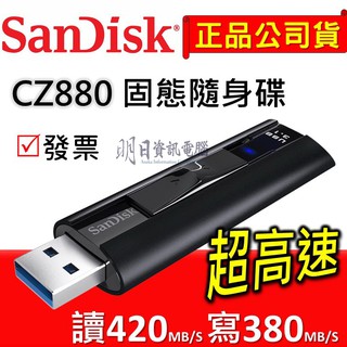 【SanDisk公司貨】CZ880 128G 256G 512G Extreme PRO 420mb/s 隨身碟 USB