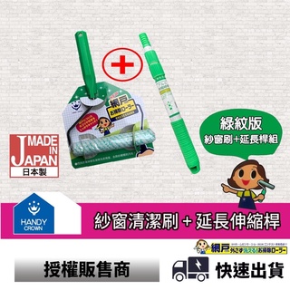 Handy Crown 綠紋紗窗清潔刷紗窗刷日本製高密度綠毛套日本amazon售價 3 680 蝦皮購物