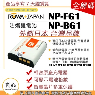 創心 ROWA 樂華 SONY BG1 FG1 電池 N1 N2 W110 H20 W220 W230 W270