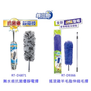 舞水痕 抗菌優靜電撢 RT-D6871 羊毛脂伸縮毛撢 RT-D9366 伸縮雞毛撢 雞毛撢 除塵撢 清潔毛撢 毛撢