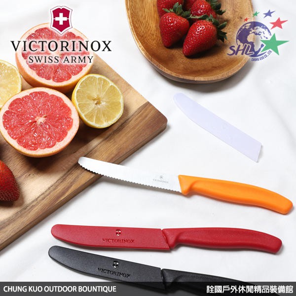 詮國(VN288)VICTORINOX Tomato Knife 經典蔬果刀 / 番茄刀 / 七色可選 / 含刀鞘