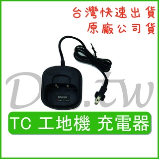 TC 工地機充電器 TC原廠充電器 原廠公司貨 無線電充電器 對講機配件 工地機原廠對講機座充 對講機充電器