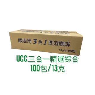 超取 UCC 三合一 精選綜合 即溶 咖啡 100包*13克 3合1 UCC咖啡 預購