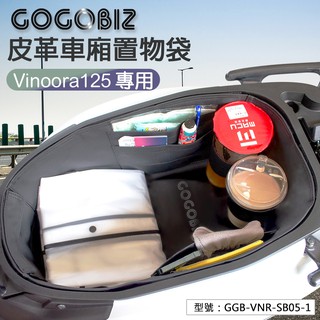 【GOGOBIZ】Vinoora 巧格袋 車廂內襯置物袋 皮革內襯袋 車廂收納 GGB-VNR-SB05-1