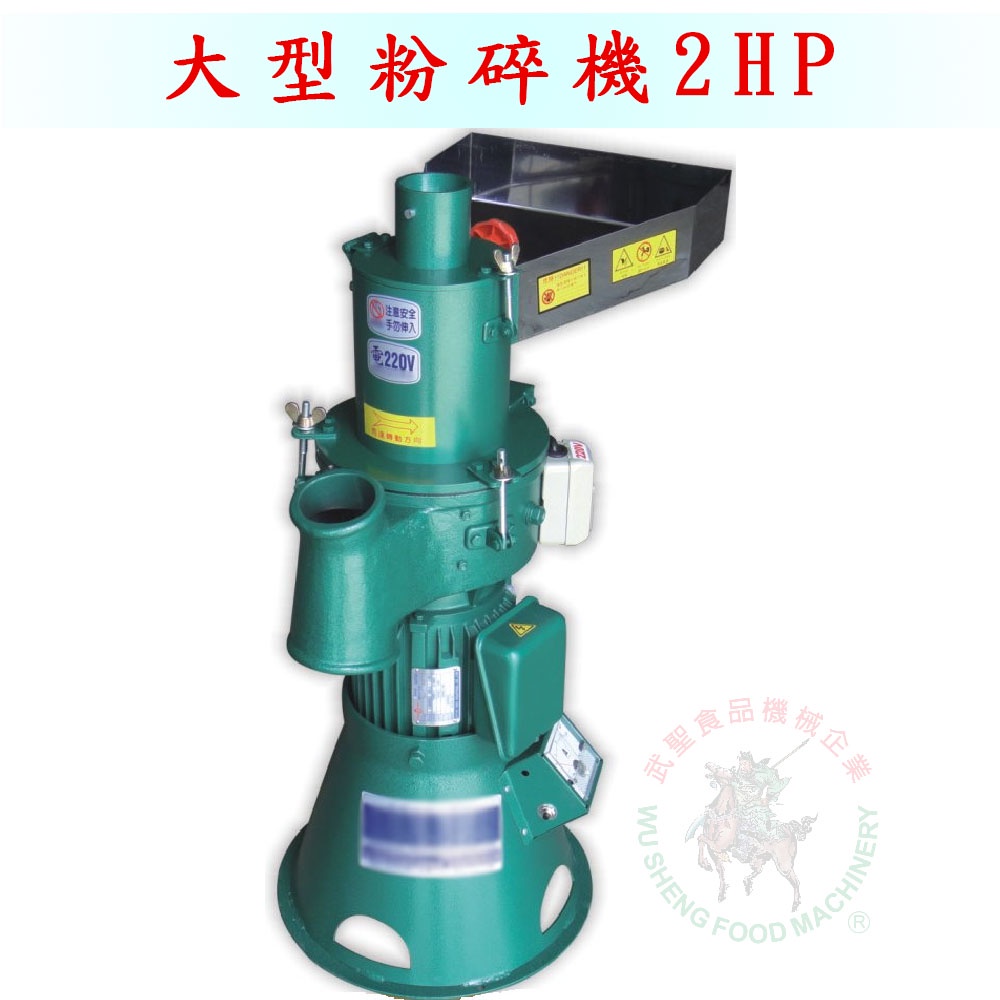 [武聖食品機械]大型粉碎機2HP (打碎機/顆粒機/磨粉機/磨碎機/研磨機)