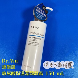 [球老大應援團] Dr.Wu 達爾膚 (新款) 玻尿酸保濕潔顏凝露 150 ML 效期2025後