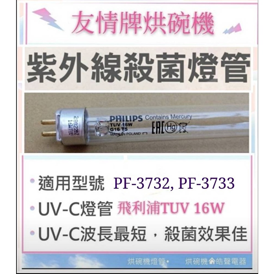 現貨 友情牌烘碗機燈管PF-3732 PF-3733殺菌燈管 16W飛利浦UVC 附啟動器【皓聲電器】