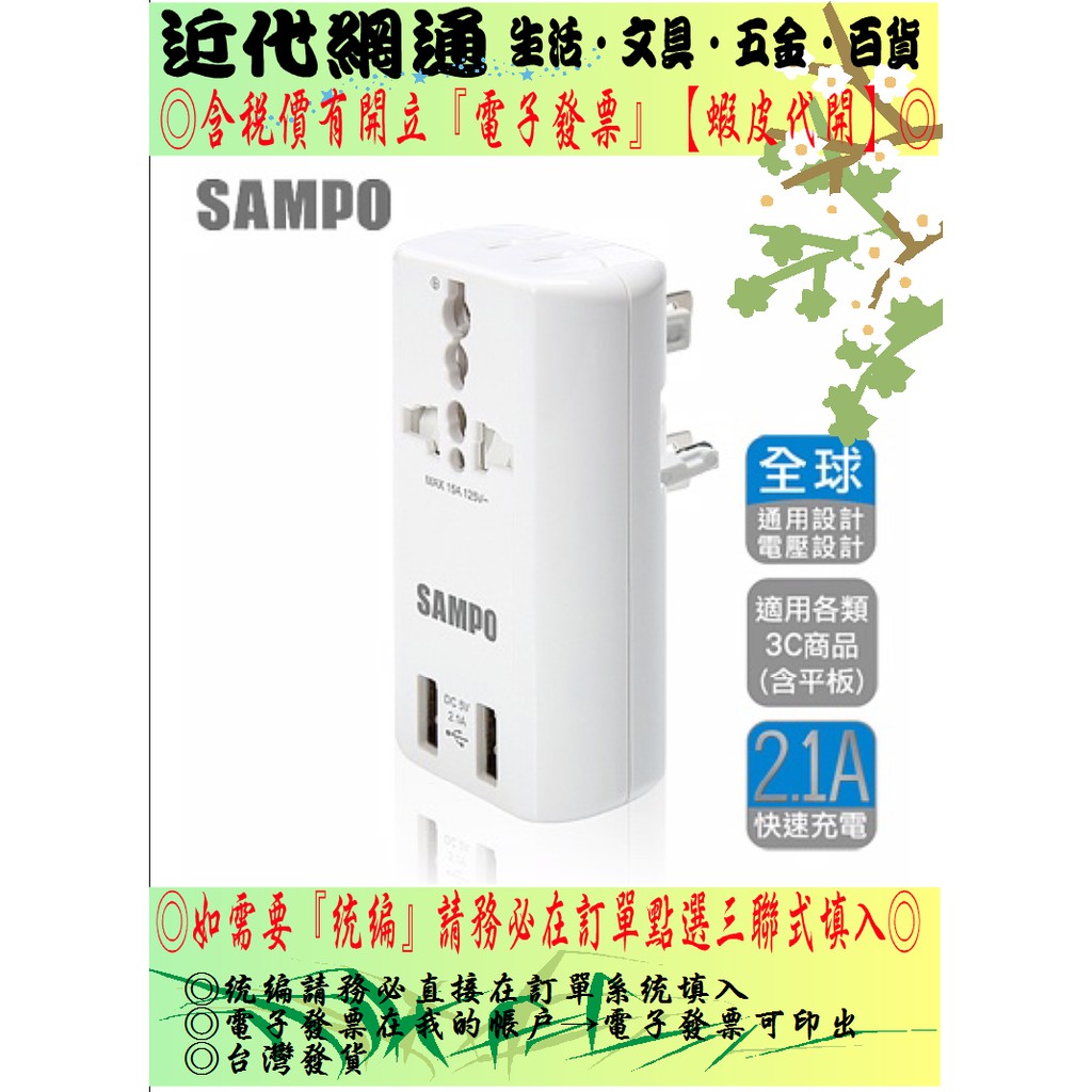 SAMPO 聲寶 雙USB萬國充電器轉接頭-白色&amp;黑色 (EP-U141AU2)