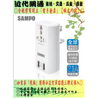 SAMPO 聲寶 雙USB萬國充電器轉接頭-白色&黑色 (EP-U141AU2)