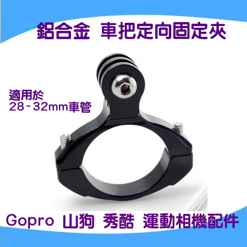 自行車 GOPRO 車管固定夾  單車鋁合金支架