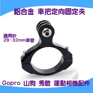 自行車 GOPRO 車管固定夾 單車鋁合金支架