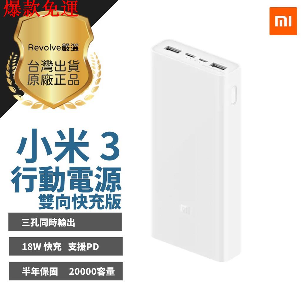 【熱銷爆款】小米行動電源3 20000mah 快充版 雙向快充 小米3 行動電源 移動電源 行動充