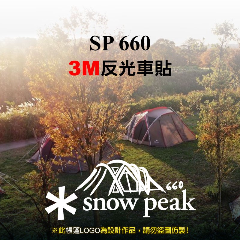 sp 660 帳篷 3M反光車貼 /TP660/TP660IV/露營/車貼/帳篷貼紙/露營貼紙