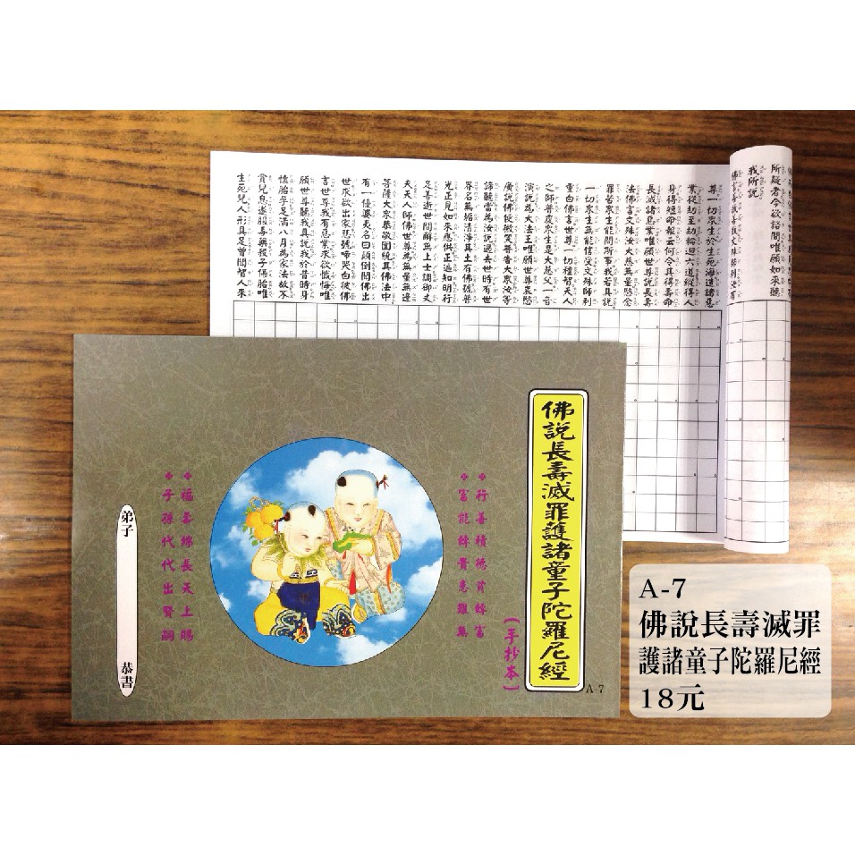 佛說長壽滅罪護諸童子陀羅尼經經書簡體拼音版長壽經附白話語譯 露天拍賣