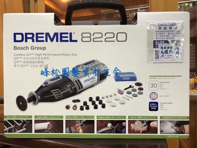 【峰松園藝】Dremel 雕刻機 8220-N/30 充電式鋰電調速刻磨機組 絲雕工具 雕刻刀 舍利刀