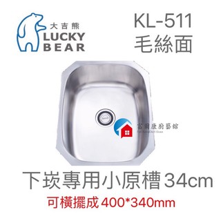 【富爾康】臺灣製造•大吉熊不銹鋼水槽KL-511橢圓槽340丸池下崁專用厚度0.6～毛絲面單槽 洗菜盆洗手盆水池水槽